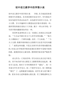 初中语文教学中的学情小谈