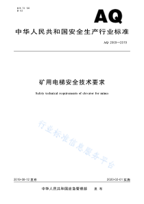 AQ 2069-2019 矿用电梯安全技术要求