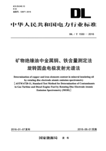 DL∕T 1550-2016 矿物绝缘油中金属铜、铁含量测定法旋转圆盘电极发射光谱法