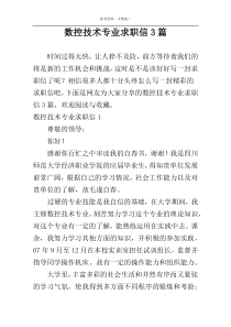 数控技术专业求职信3篇