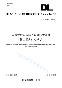 DL∕T 2034.2-2019 电能替代设备接入电网技术条件 第2部分：电锅炉