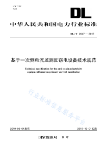 DL∕T 2047-2019 基于一次侧电流监测反窃电设备技术规范