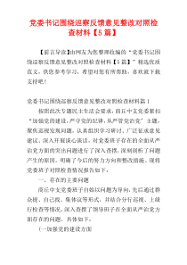 党委书记围绕巡察反馈意见整改对照检查材料【5篇】