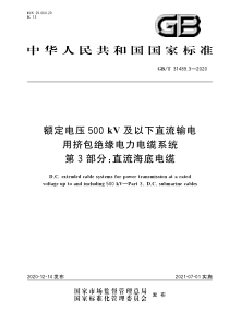 GB∕T 31489.3-2020 额定电压500kV及以下直流输电用挤包绝缘电力电缆系统 第3部分