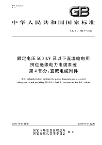 GB∕T 31489.4-2020 额定电压500kV及以下直流输电用挤包绝缘电力电缆系统 第4部分