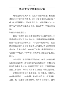 毕业生专业求职信5篇