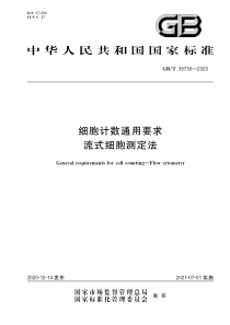 GB∕T 39730-2020 细胞计数通用要求 流式细胞测定法