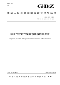 GBZ 169-2020 职业性放射性疾病诊断程序和要求