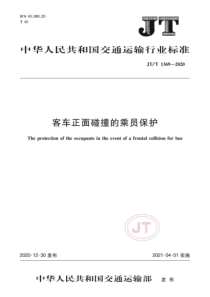 JT∕T 1369-2020 客车正面碰撞的乘员保护