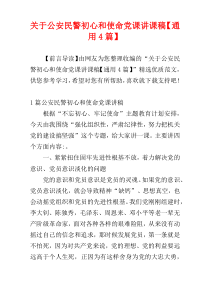 关于公安民警初心和使命党课讲课稿【通用4篇】