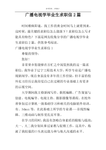 广播电视学毕业生求职信2篇