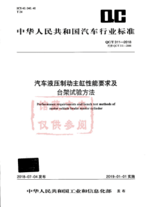 QC∕T 311-2018 汽车液压制动主缸性能要求及台架试验方法