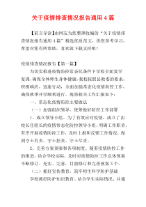 关于疫情排查情况报告通用4篇