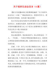 关于组织生活会发言（4篇）