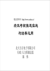 绩效考核推进实施与结果运用(1)