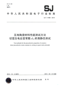 SJ∕T 11469-2014 压电陶瓷材料性能测试方法 切变压电应变常数d15的准静态测试