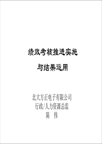 绩效考核推进实施与结果运用