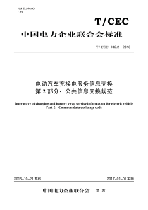 T∕CEC 102.2-2016 电动汽车充换电服务信息交换 第2部分：公共信息交换规范