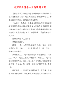 教师的入党个人自传通用5篇