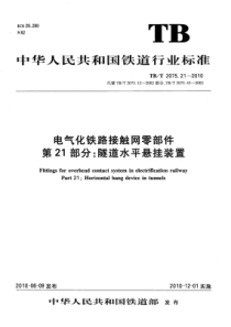 TB∕T 2075.21-2010 电气化铁路接触网零部件 第21部分：隧道水平悬挂装置