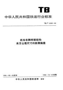 TB∕T 2250-1991 机车车辆焊接结构未注公差尺寸的极限偏差