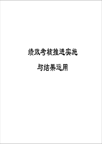 绩效考核推进实施与结果运用（PPT 23页）