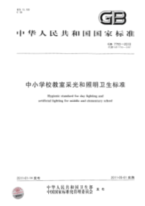 GB 7793-2010 中小学校教室采光和照明卫生标准