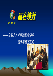 绩效考核方法论课程导向从绩效管理方法(ppt 85) 