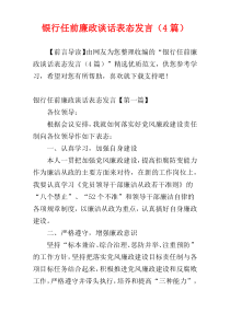 银行任前廉政谈话表态发言（4篇）