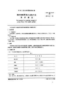 GBT 6101-1985 棉纤维断裂强力试验方法 束纤维法