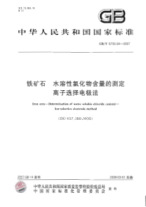 GBT 6730.64-2007 铁矿石 水溶性氯化物含量的测定 离子选择电极法