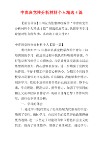 中青班党性分析材料个人精选4篇