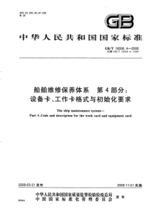 GBT 16558.4-2009 船舶维修保养体系 第4部分：设备卡、工作卡格式与初始化要求