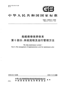 GBT 16558.6-2009 船舶维修保养体系 第6部分：系统流程及运行管理方法