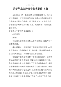 关于毕业生护理专业求职信 3篇