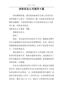 求职信怎么写通用8篇