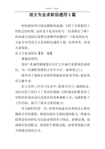 语文专业求职信通用5篇