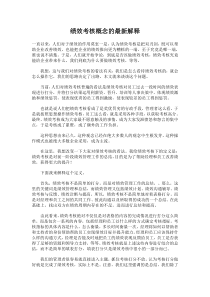 绩效考核概念的最新解释