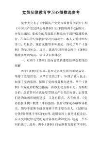 党员纪律教育学习心得推选参考