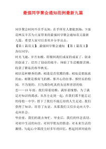 最强同学聚会通知范例最新九篇