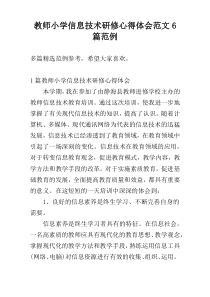 教师小学信息技术研修心得体会范文6篇范例