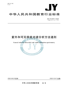 JY∕T 0570-2020 紫外和可见吸收光谱分析方法通则