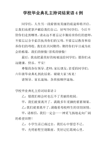 学校毕业典礼主持词结束语4例