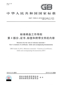 GB∕T 15000.4-2019 标准样品工作导则 第4部分：证书、标签和附带文件的内容