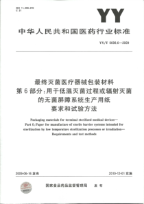 YYT 0698.6-2009 最终灭菌医疗器械包装材料 第6部分：用于低温灭菌过程或辐射灭菌的无菌