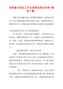 党校意识形态工作自查情况报告范例（精选4篇）