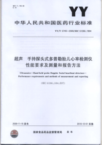 YYT 0749-2009 超声手持探头式多普勒胎儿心率检测仪性能要求及测量和报告方法