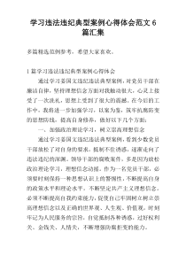 学习违法违纪典型案例心得体会范文6篇汇集