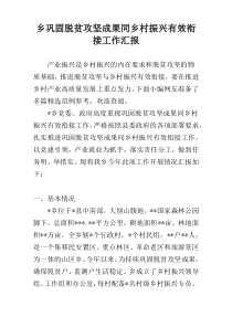 乡巩固脱贫攻坚成果同乡村振兴有效衔接工作汇报