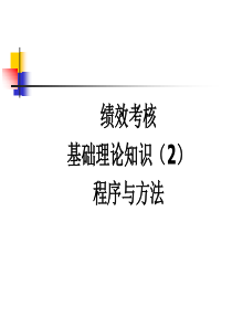 绩效考核理论知识(2)程序与方法